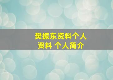 樊振东资料个人资料 个人简介